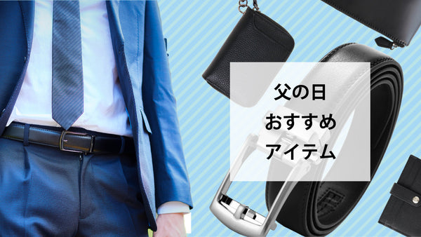 父の日に贈りたい革小物ギフト ベスト3