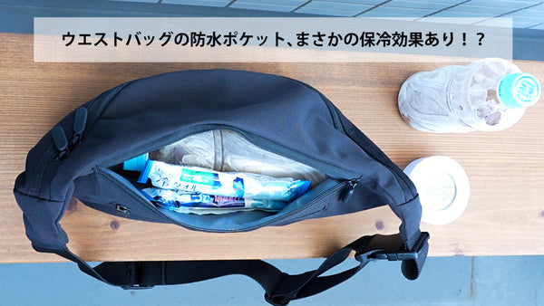 【驚きの実験】ウエストバッグの防水ポケット、実は“保冷”もできる！？