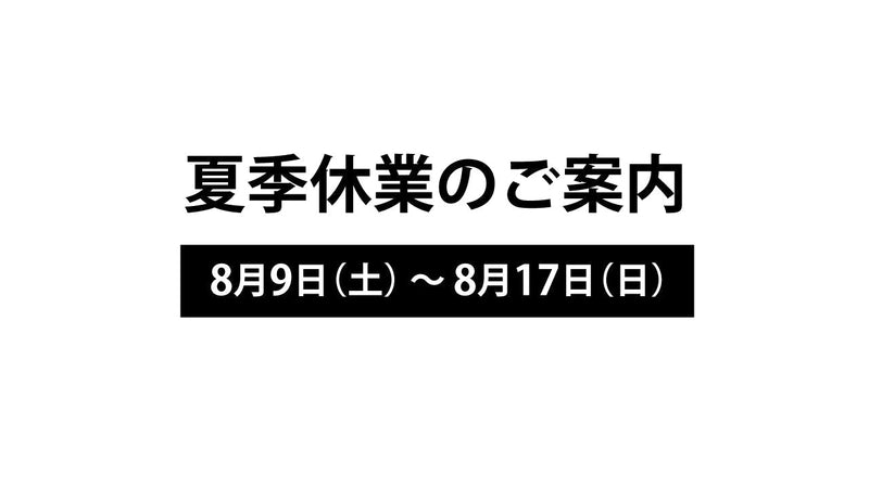 2025年夏季休業につきまして