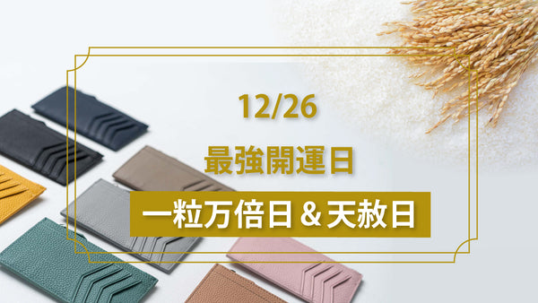 12月26日㈮は最強開運日！！新しいお財布にしませんか？