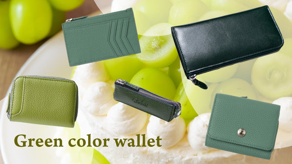 3月12日は【財布の日】グリーンカラーの財布をご紹介