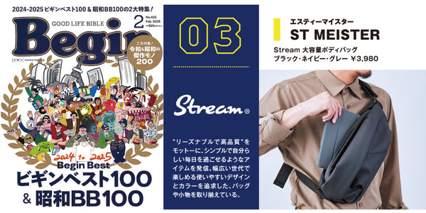 Begin 2025年2月号に「stream大容量ボディバッグ」が掲載されました