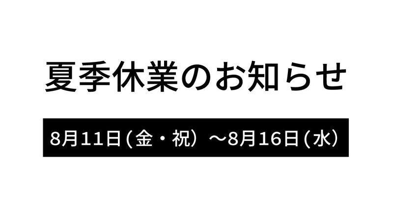 2023年夏季休業のお知らせ