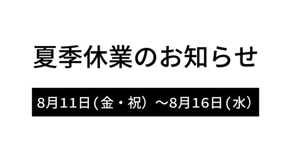 2023年夏季休業のお知らせ