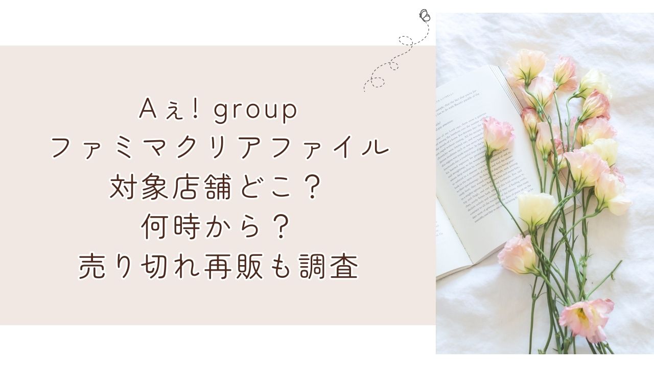 ぷっちょ×Aぇ! groupクリアファイルコンビニ対象店舗どこ？何時から？売り切れ再販も