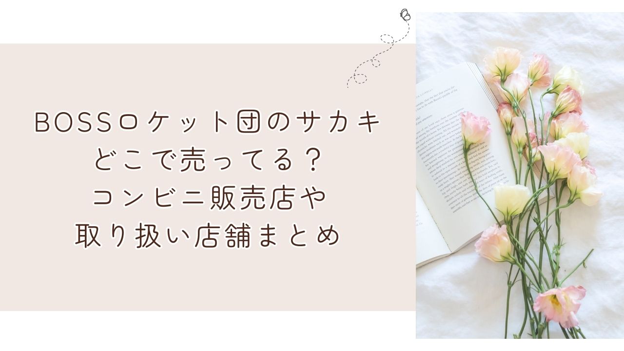 BOSSポケカロケット団のサカキどこで売ってる？コンビニ販売店や取り扱い店舗まとめ