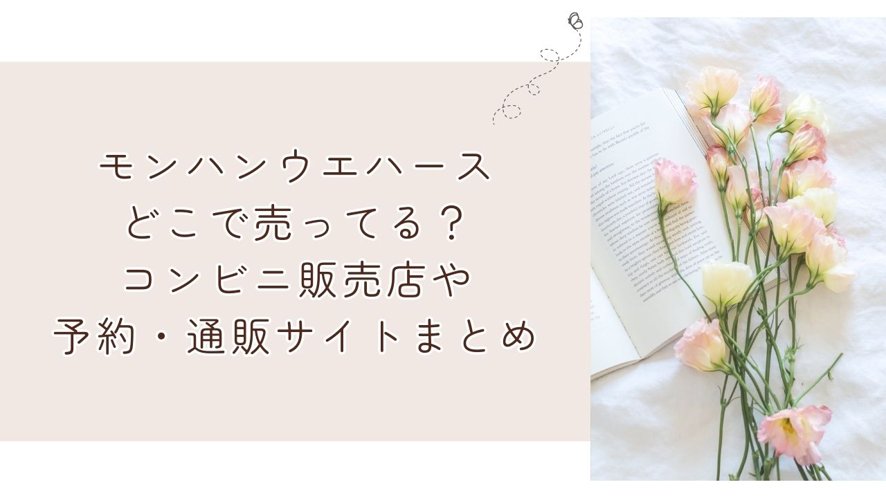 モンハンウエハースどこで売ってる？コンビニ販売店や予約・通販サイトまとめ