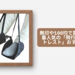 無印や100均で買える？定番人気の「飛行機用フットレスト」おすすめ8選