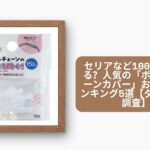 セリアなど100均で買える？人気の「ボールチェーンカバー」おすすめランキング5選
