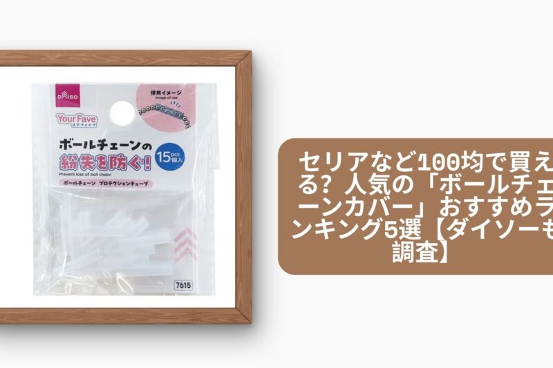 セリアなど100均で買える？人気の「ボールチェーンカバー」おすすめランキング5選