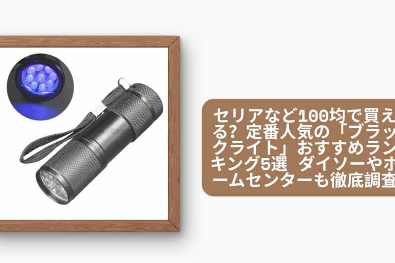 セリアなど100均で買える？定番人気の「ブラックライト」おすすめランキング5選 ダイソーやホームセンターも徹底調査