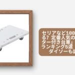 セリア 100均 キャスター付き台車