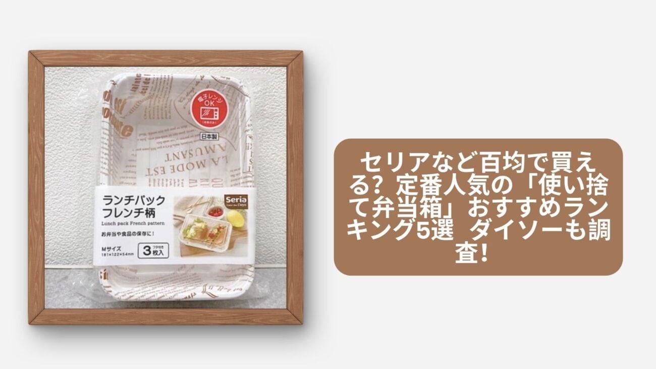 使い捨て弁当箱 100均