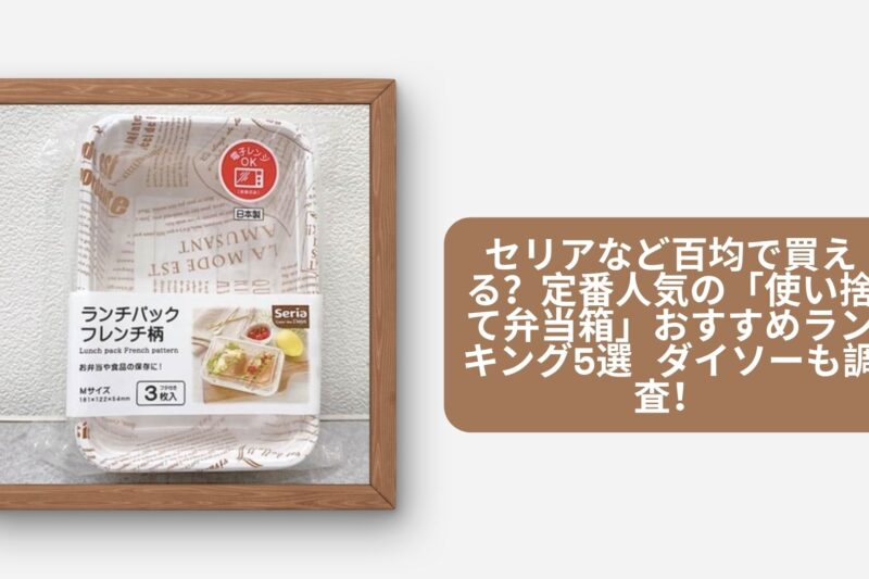 使い捨て弁当箱 100均