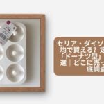 100均 ドーナツ型