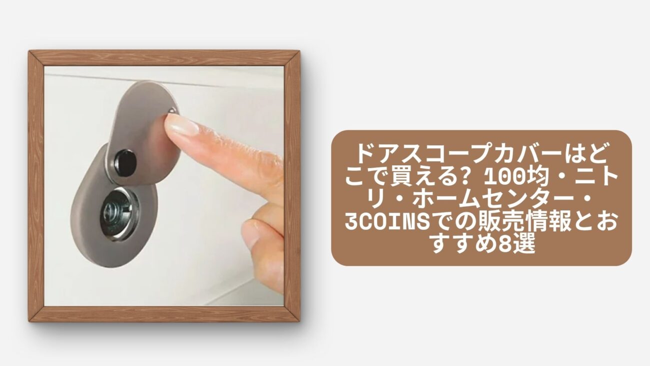 ドアスコープカバーはどこで買える？100均・ニトリ・ホームセンター・3coinsでの販売情報とおすすめ8選