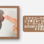 ドアスコープカバーはどこで買える?100均・ニトリ・ホームセンター・3coinsでの販売情報とおすすめ8選