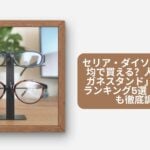 セリア・ダイソーなど100均で買える?人気の「メガネスタンド」おすすめランキング5選
