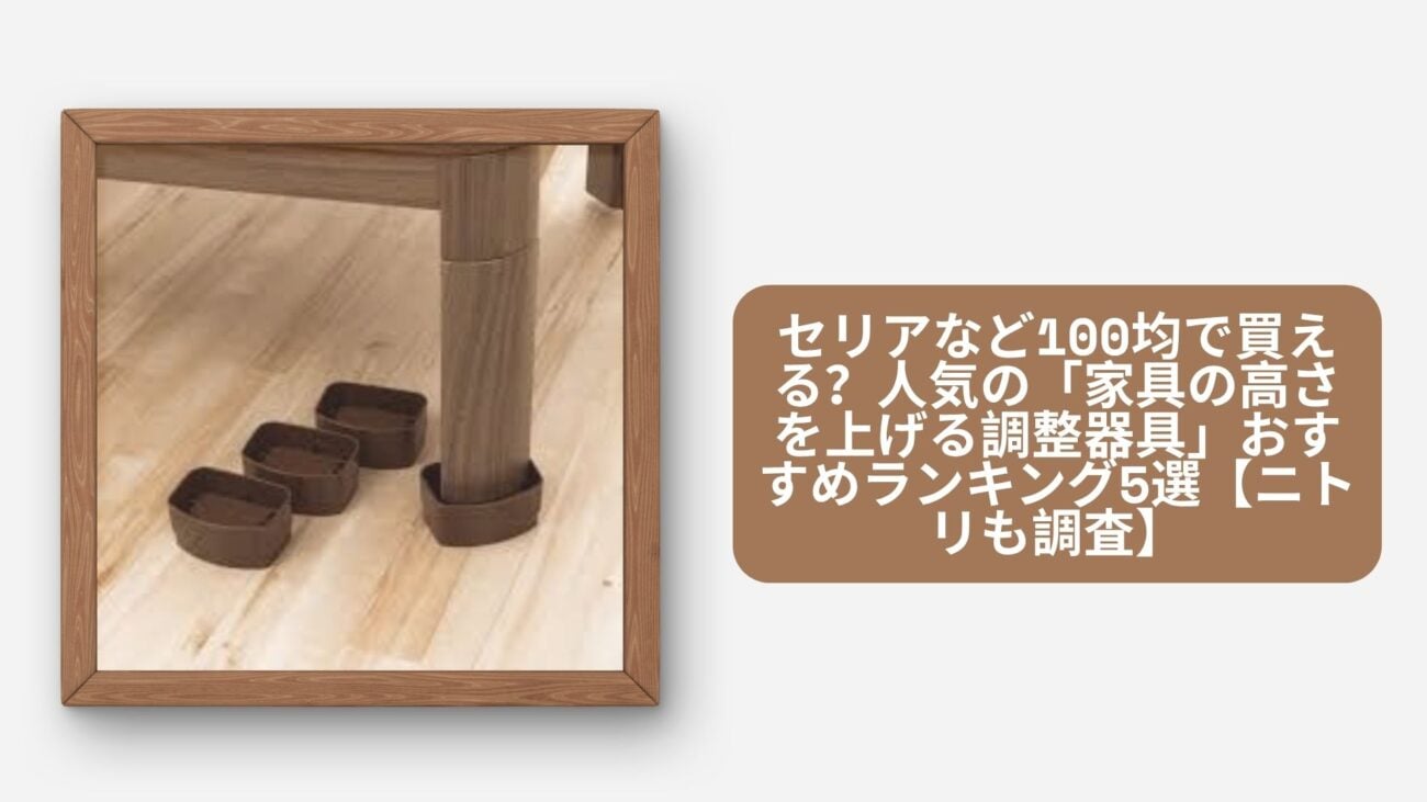 家具の高さを上げる調整器具 100均