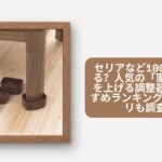 家具の高さを上げる調整器具 100均