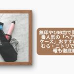 無印や100均で買える?定番人気の「ヘアアイロンケース」おすすめ8選