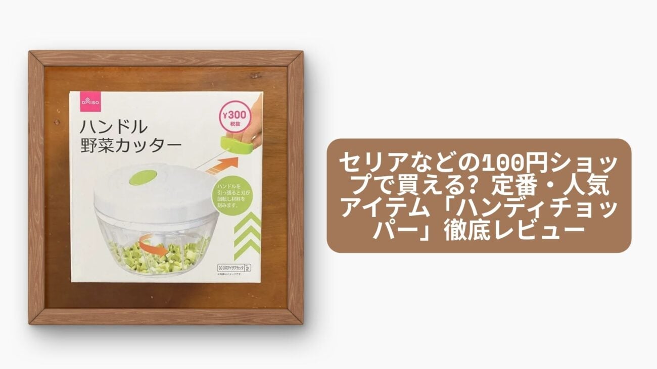 100均 ハンディチョッパー