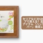 100均 ハンディチョッパー