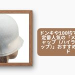 ドンキや100均で買える？定番人気の「メッシュキャップ（ハイライトキャップ）」おすすめ完全ガイド