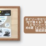 ミラーシート 100均