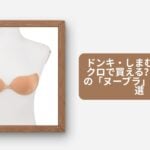 ドンキ・しまむら・ユニクロで買える？定番人気の「ヌーブラ」おすすめ8選