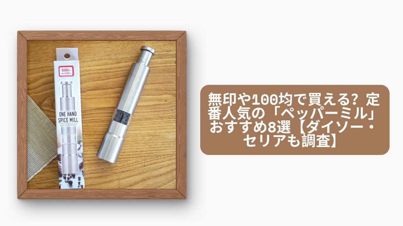 ペッパーミル