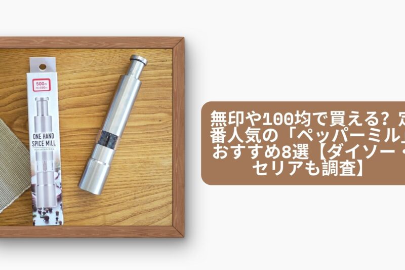 ペッパーミル