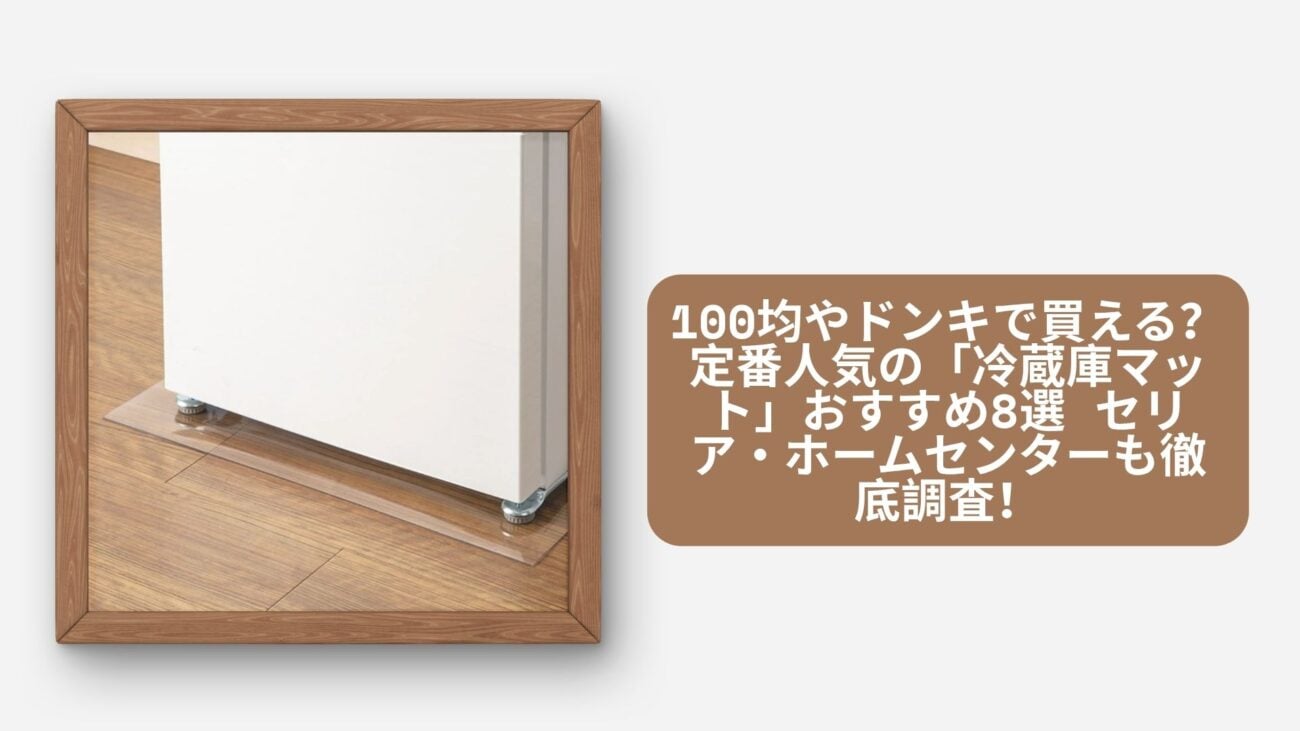セリア 100均 冷蔵庫マット