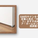 セリア 100均 冷蔵庫マット