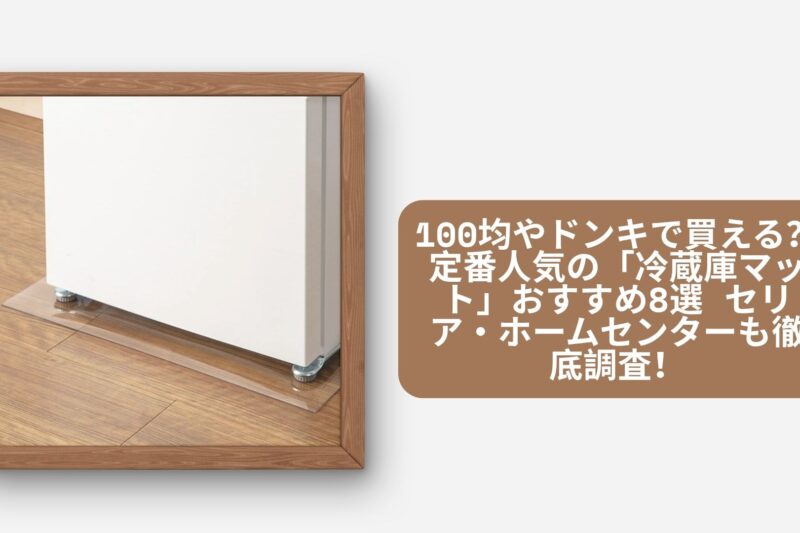 セリア 100均 冷蔵庫マット