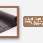 ゴム板（5mm・10mm・20mm）はホームセンター・100均で買える