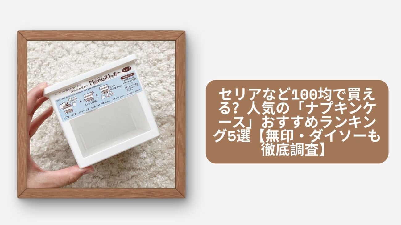 セリアなど100均で買える？人気の「ナプキンケース」おすすめランキング5選