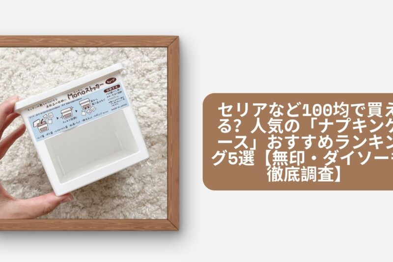 セリアなど100均で買える？人気の「ナプキンケース」おすすめランキング5選