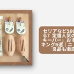 セリアなど100均で買える?定番人気の「シューキーパー」おすすめランキング5選