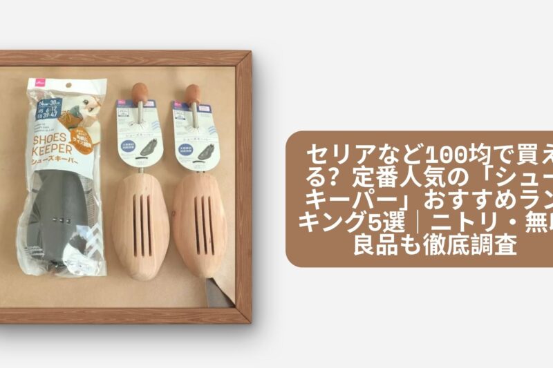 セリアなど100均で買える？定番人気の「シューキーパー」おすすめランキング5選