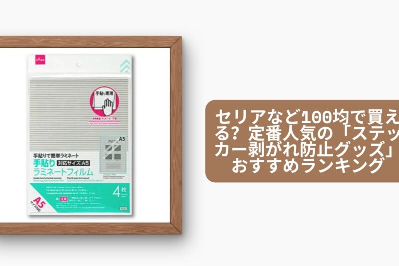 ステッカー剥がれ防止グッズ