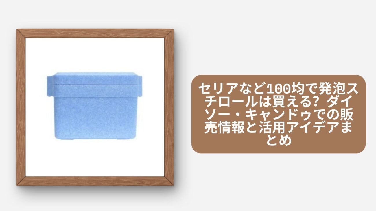 セリアなど100均で発泡スチロールは買える？ダイソー・キャンドゥでの販売情報と活用アイデアまとめ