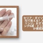 セリア・ダイソーなど100均で買える?人気の「シリンジ」おすすめランキング5選