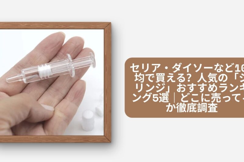セリア・ダイソーなど100均で買える？人気の「シリンジ」おすすめランキング5選