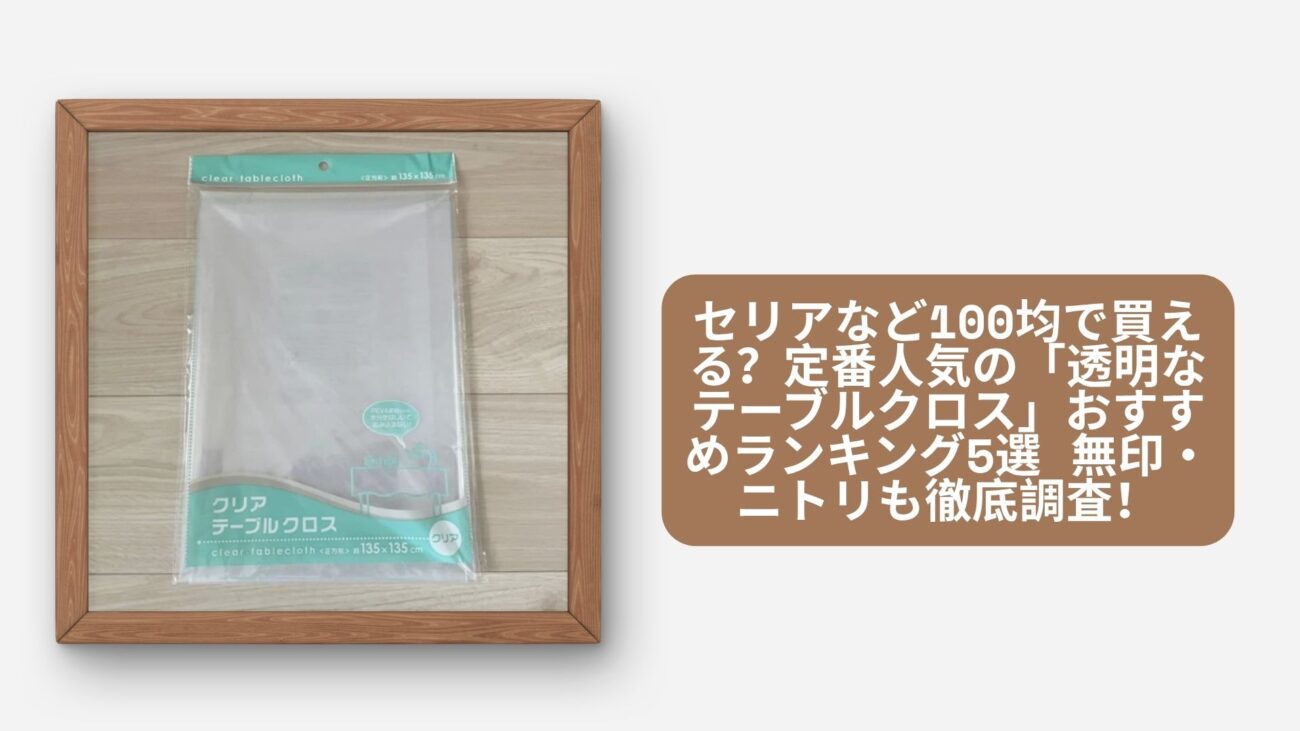 セリア 100均 透明なテーブルクロス