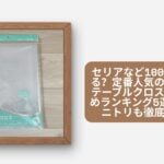 セリア 100均 透明なテーブルクロス