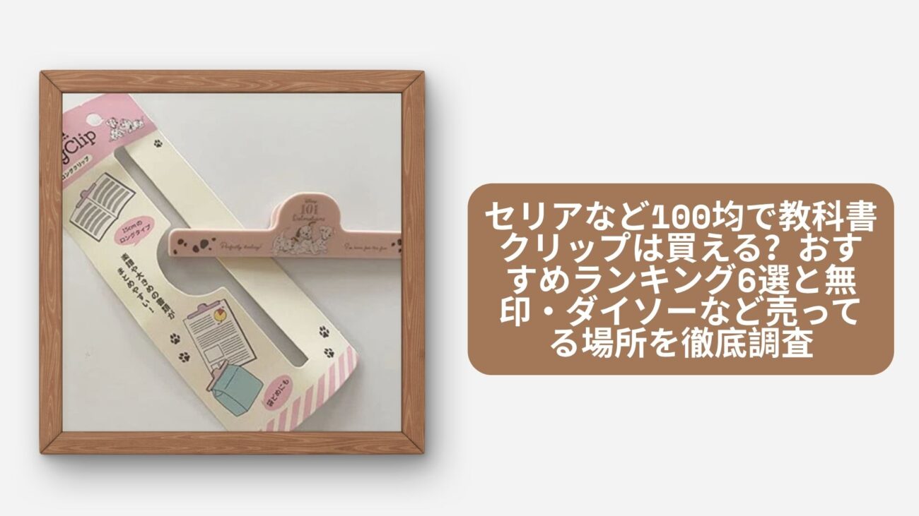 セリアなど100均で教科書クリップは買える？おすすめランキング6選と無印・ダイソーなど売ってる場所を徹底調査