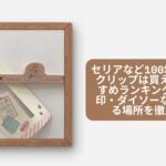 セリアなど100均で教科書クリップは買える?おすすめランキング6選と無印・ダイソーなど売ってる場所を徹底調査