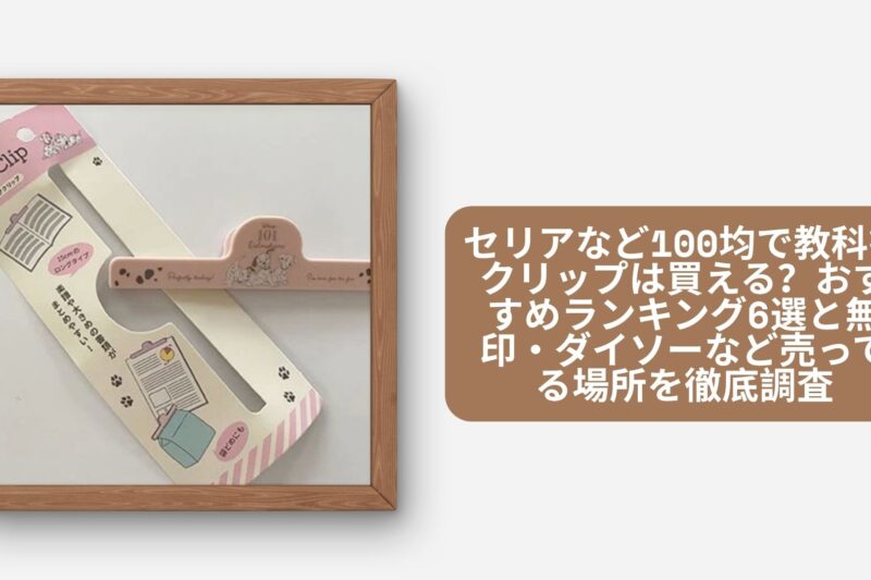 セリアなど100均で教科書クリップは買える？おすすめランキング6選と無印・ダイソーなど売ってる場所を徹底調査