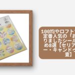 00均やロフトで買える？定番人気の「お世話になりましたシール」おすすめ8選